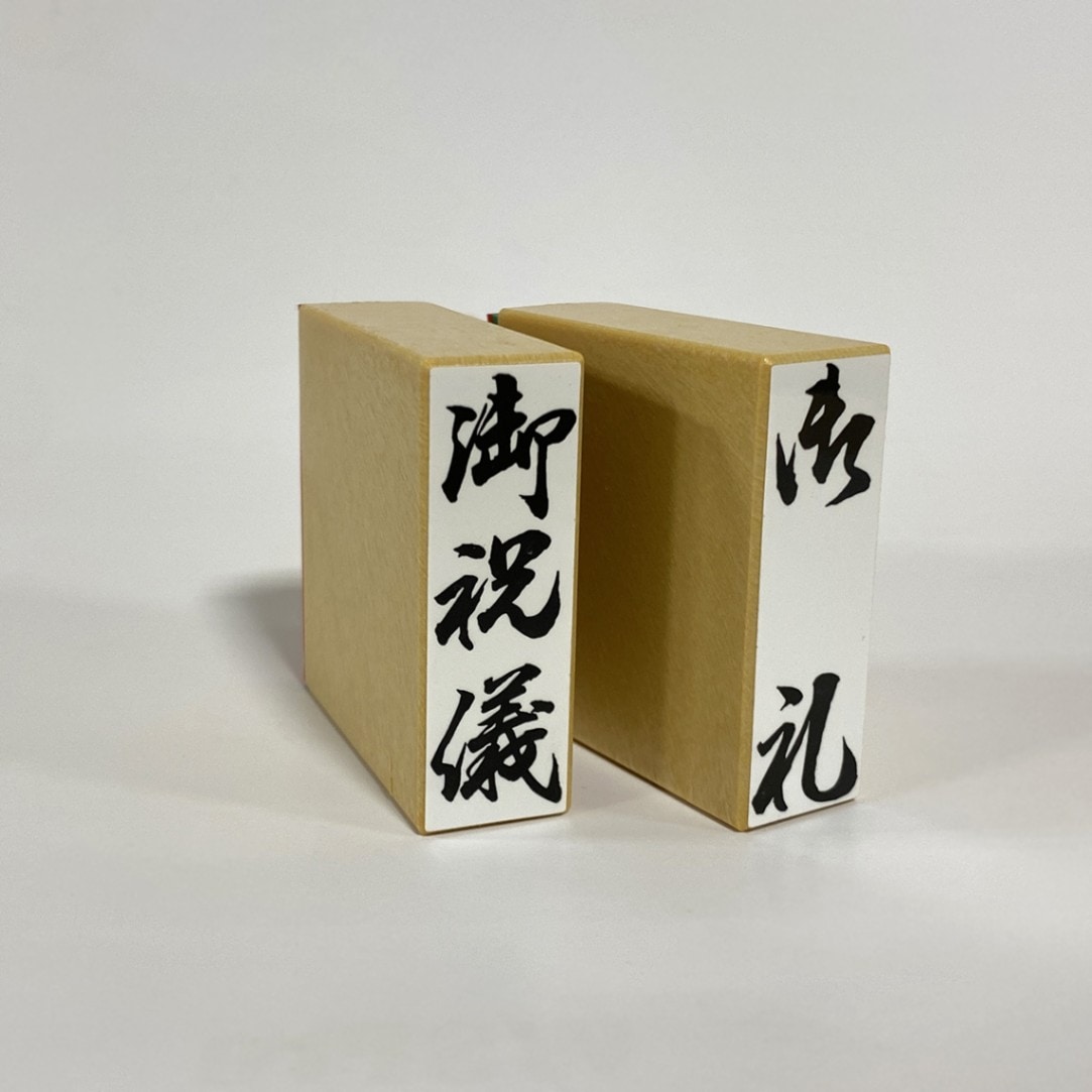 一般柄付ゴム印 既製品 H印 熨斗紙用