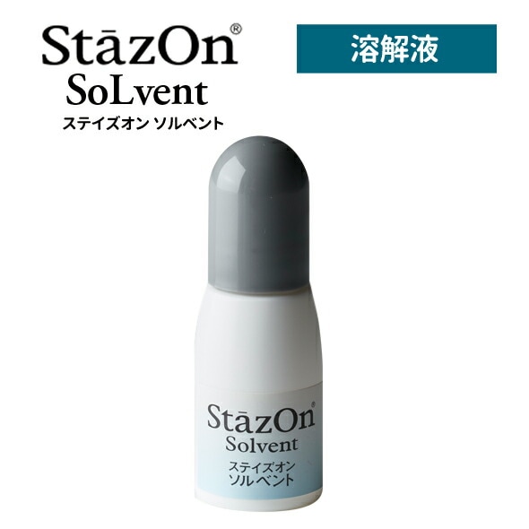 StazOn Solvent ステイズオン ソルベント クリーナー 溶解液 印鑑  メンテナンス お手入れ 補充インク 洗浄