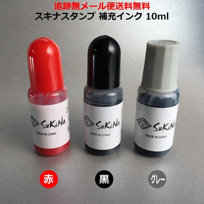 富士印材工業  スキナスタンプ補充インク ３色 黒 赤 グレー 住所印鑑 住所スタンプ