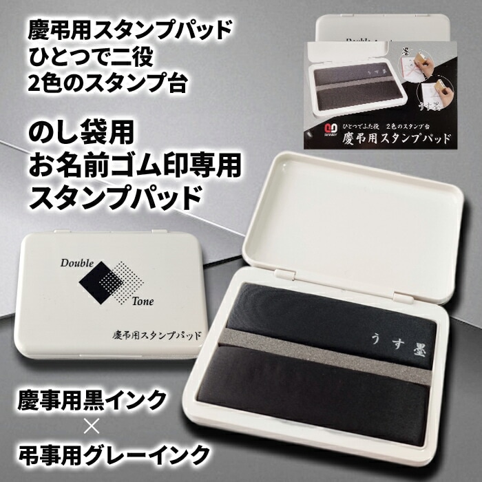 サンビー 慶弔用 スタンプ台 スタンプパッド のし袋 熨斗袋 表書き 名前書き 墨 薄墨 黒 グレー 2色