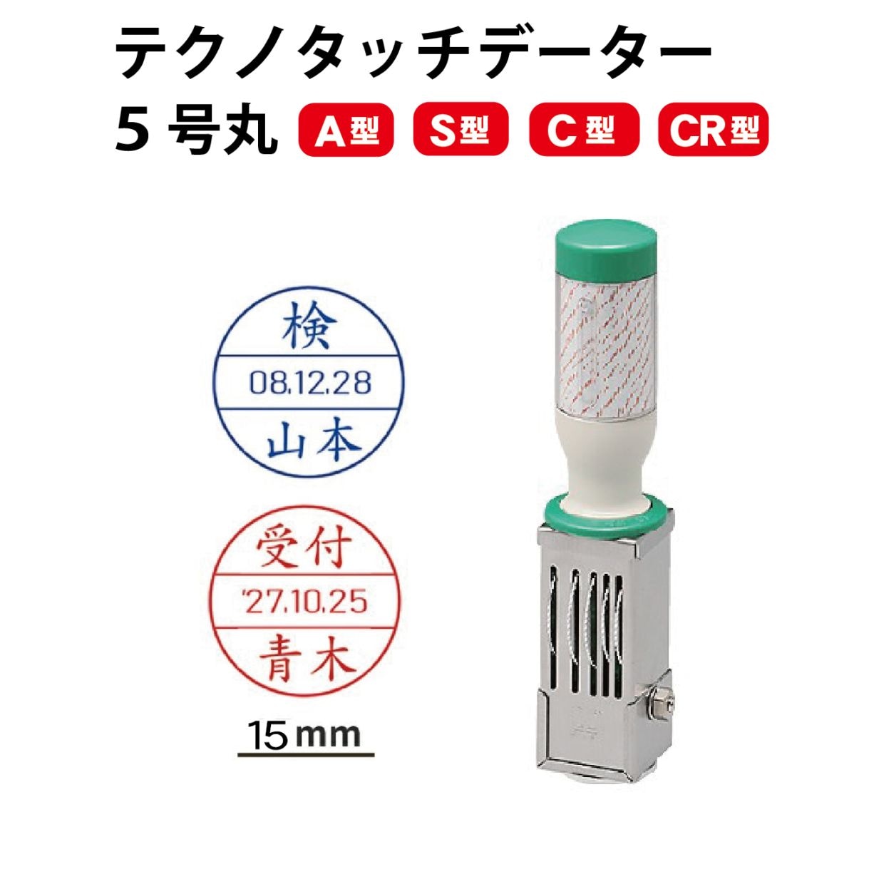 テクノタッチデーター 5号15ミリ丸  データー印 領収 受領 検 確認