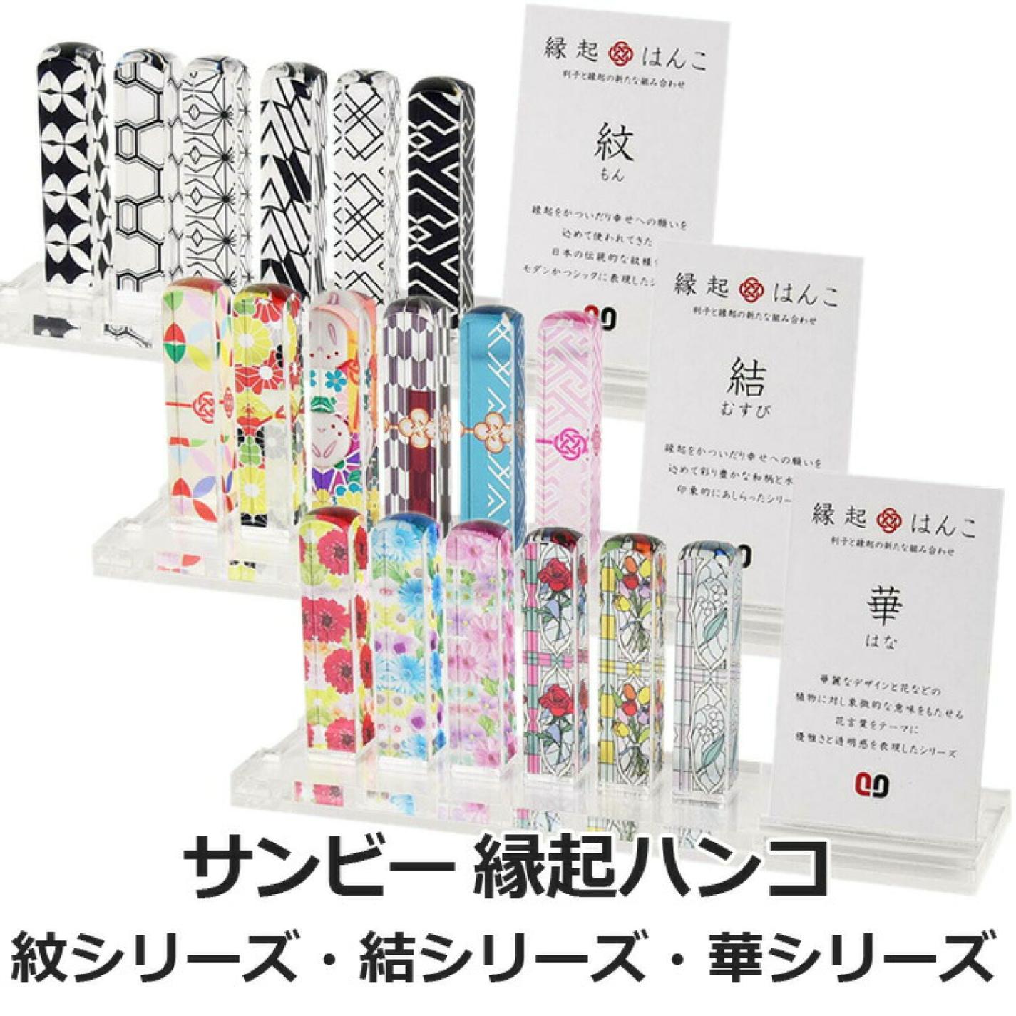 サンビー 縁起ハンコ はんこ 袋付き 落款印