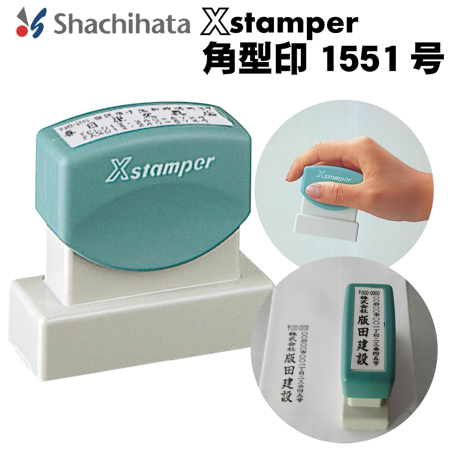 シヤチハタ Xスタンパー 角型印1551号