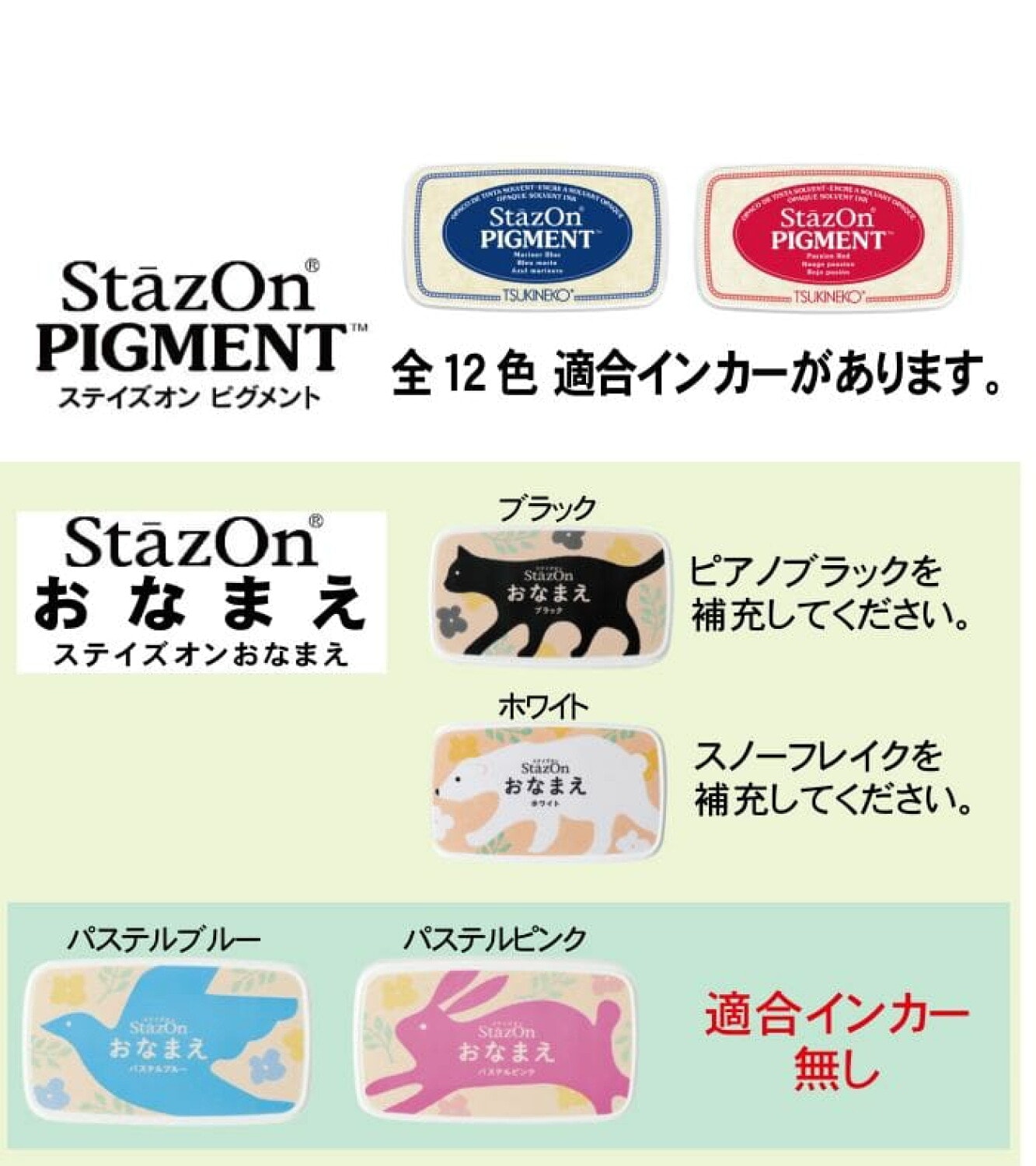 ツキネコ スティズオンピグメント ステイズオンおなまえ インカー 補充インク