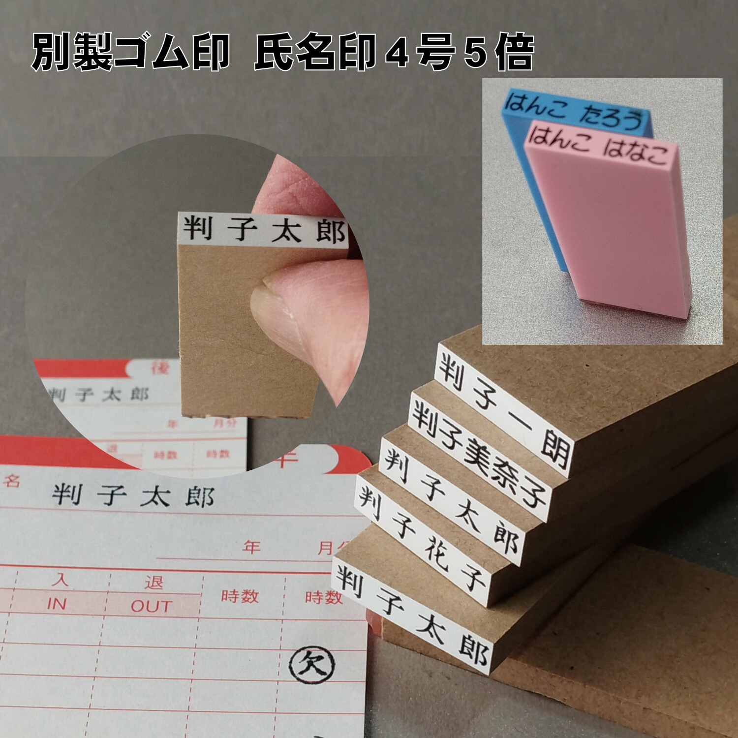 別製ゴム印 氏名印4号5倍(オーダーメイド）