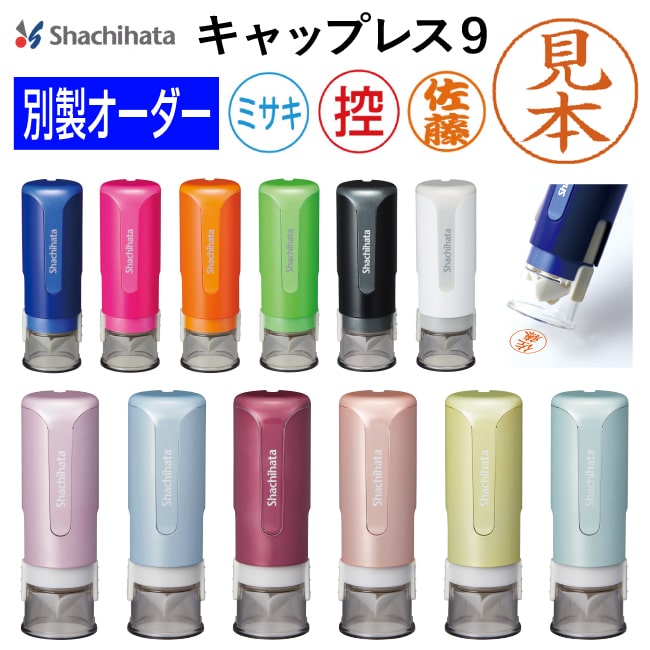 シヤチハタ キャップレス9 オーダーメイド