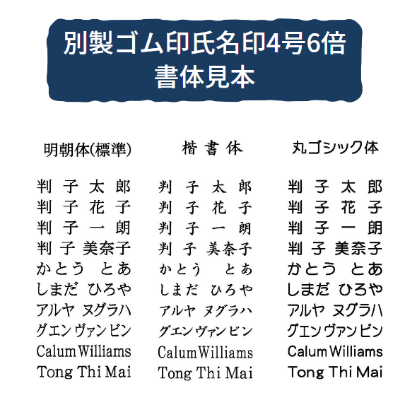 別製ゴム印 氏名印4号6倍(オーダーメイド品）