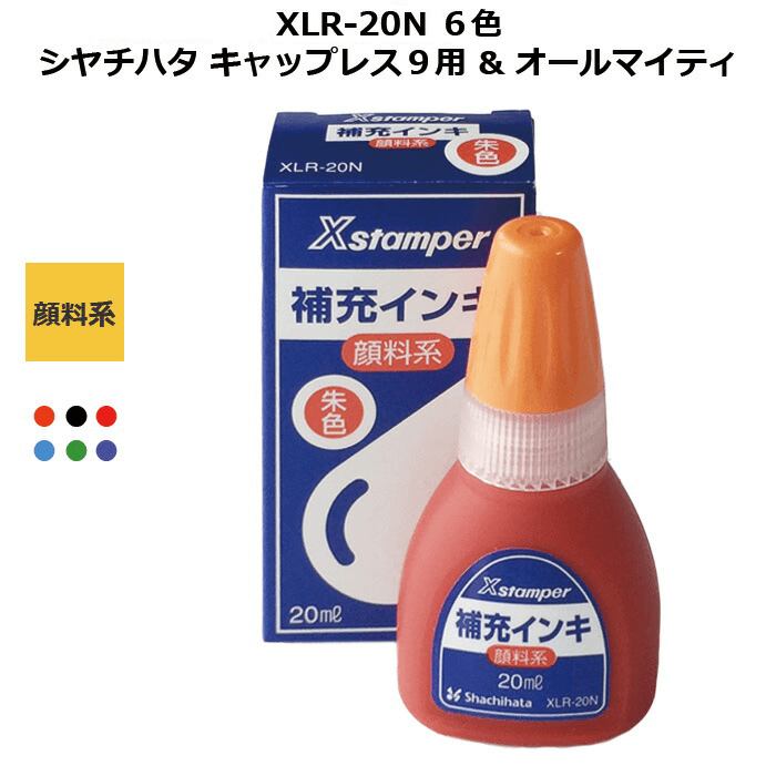 シャチハタ 顔料系インキ XLR-20N 20ミリリットル キャップレス9・ Xスタンパー対応