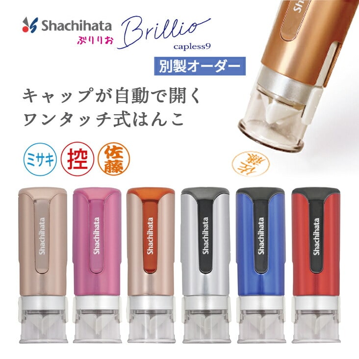 シヤチハタ キャップレス9 ブリリオ【別製オーダー品】