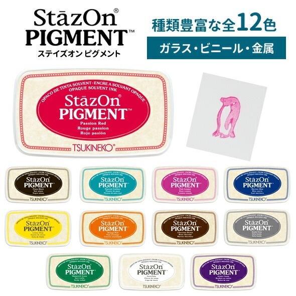 StazOn PIGMENT ステイズオン ピグメント 12カラー オールマイティ インクパッド