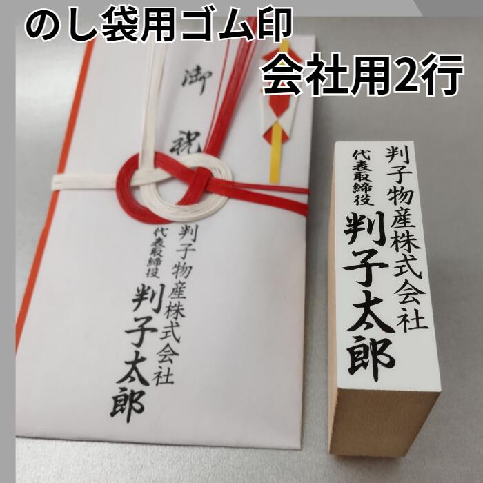 ゴム印 のし袋用スタンプ 法人 会社用