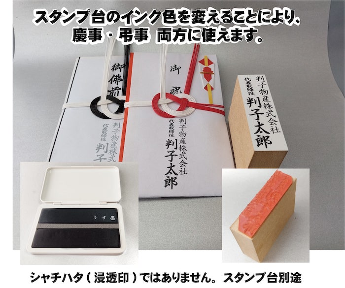 ゴム印 のし袋用スタンプ 法人 会社用