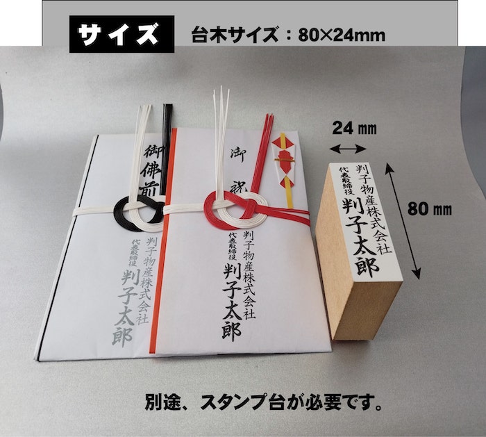 ゴム印 のし袋用スタンプ 法人 会社用