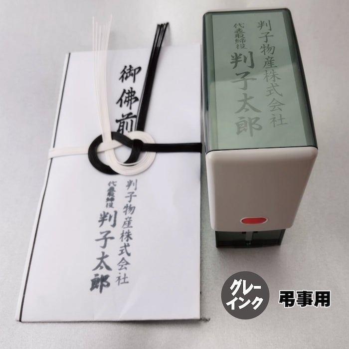 スキナスタンプ のし袋用 会社用 法人用 | ゴム印(別製オーダー) | 9in ONLINE SHOP