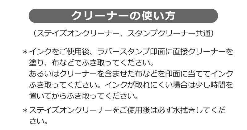 ステイズオンクリーナー