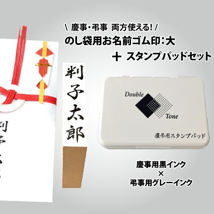 【ゴム印 のし袋用 ＋サンビー 慶弔用スタンプ台セット】はんこ 判子 スタンプ台 オーダー 印鑑