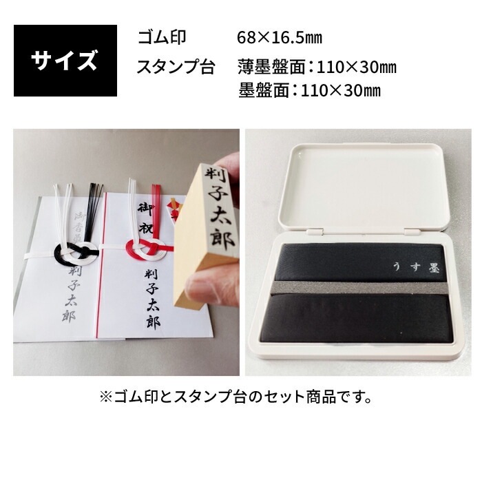【ゴム印 のし袋用 ＋サンビー 慶弔用スタンプ台セット】はんこ 判子 スタンプ台 オーダー 印鑑