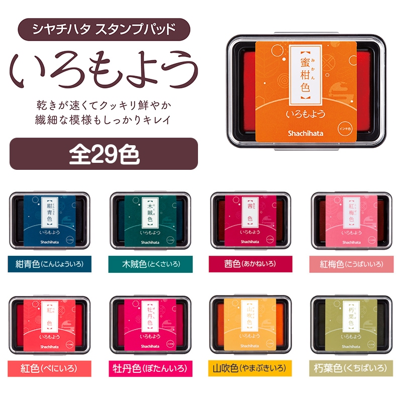 シャチハタ 日本の伝統色スタンプパッド「いろもよう」色鮮やか 紙用 耐水性 塗り分け 消しゴムはんこ ゴム印 作品作り