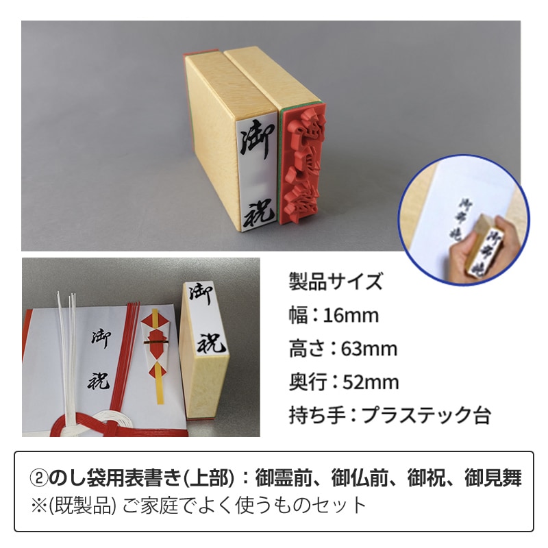 【ゴム印】慶弔のし袋・表書きスタンプセット のし袋用 名前 表書き 木製台木 はんこ ハンコ 判子 スタンプ台  オーダー 別注 別製お祝い お祝儀袋 のし袋 熨斗袋 冠婚葬祭 弔事 慶事 香典 名前スタンプ 姓名 フルネーム