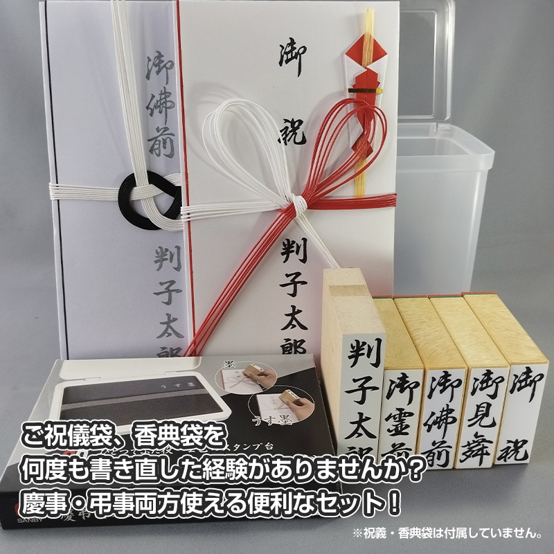 【ゴム印】慶弔のし袋・表書きスタンプセット のし袋用 名前 表書き 木製台木 はんこ ハンコ 判子 スタンプ台  オーダー 別注 別製お祝い お祝儀袋 のし袋 熨斗袋 冠婚葬祭 弔事 慶事 香典 名前スタンプ 姓名 フルネーム