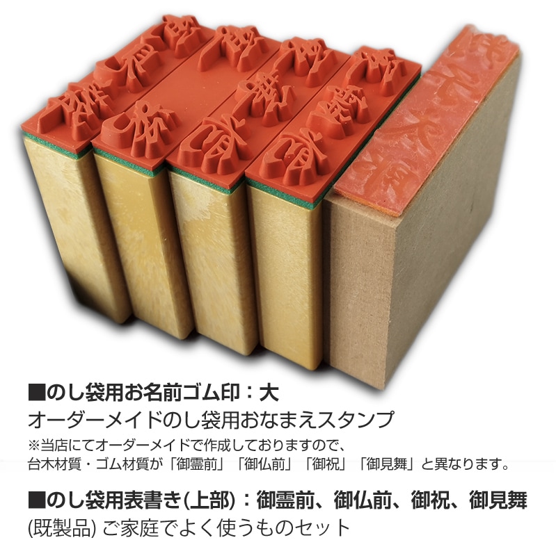 【ゴム印】慶弔のし袋・表書きスタンプセット のし袋用 名前 表書き 木製台木 はんこ ハンコ 判子 スタンプ台  オーダー 別注 別製お祝い お祝儀袋 のし袋 熨斗袋 冠婚葬祭 弔事 慶事 香典 名前スタンプ 姓名 フルネーム