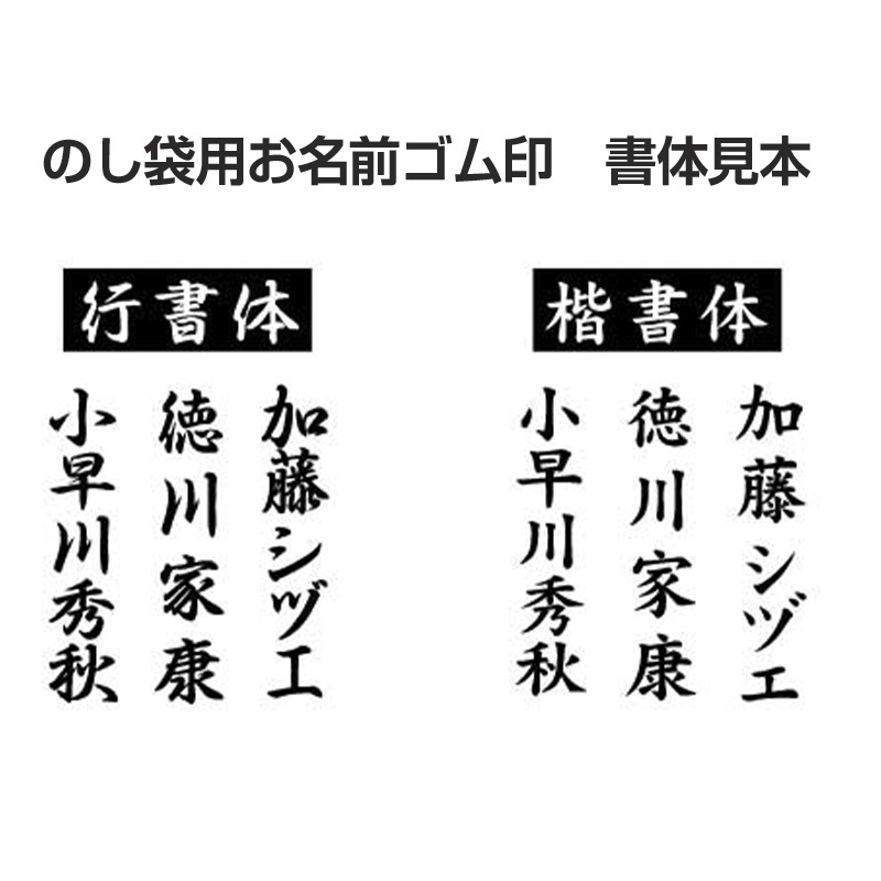 【ゴム印】慶弔のし袋・表書きスタンプセット のし袋用 名前 表書き 木製台木 はんこ ハンコ 判子 スタンプ台  オーダー 別注 別製お祝い お祝儀袋 のし袋 熨斗袋 冠婚葬祭 弔事 慶事 香典 名前スタンプ 姓名 フルネーム