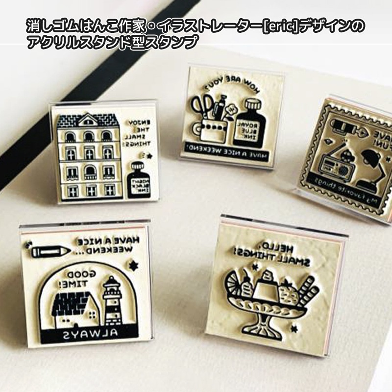 アクリルスタンドスタンプeric 消しゴム作家 eric エリック スタンプ 手帳 ハンコ