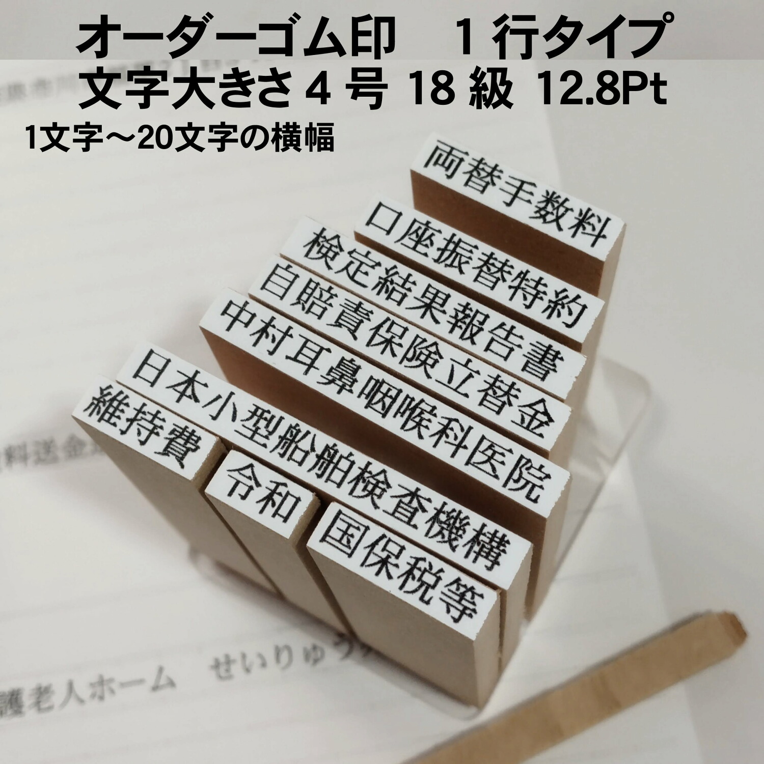 別製ゴム印 1行 4号 18級 12.8pt