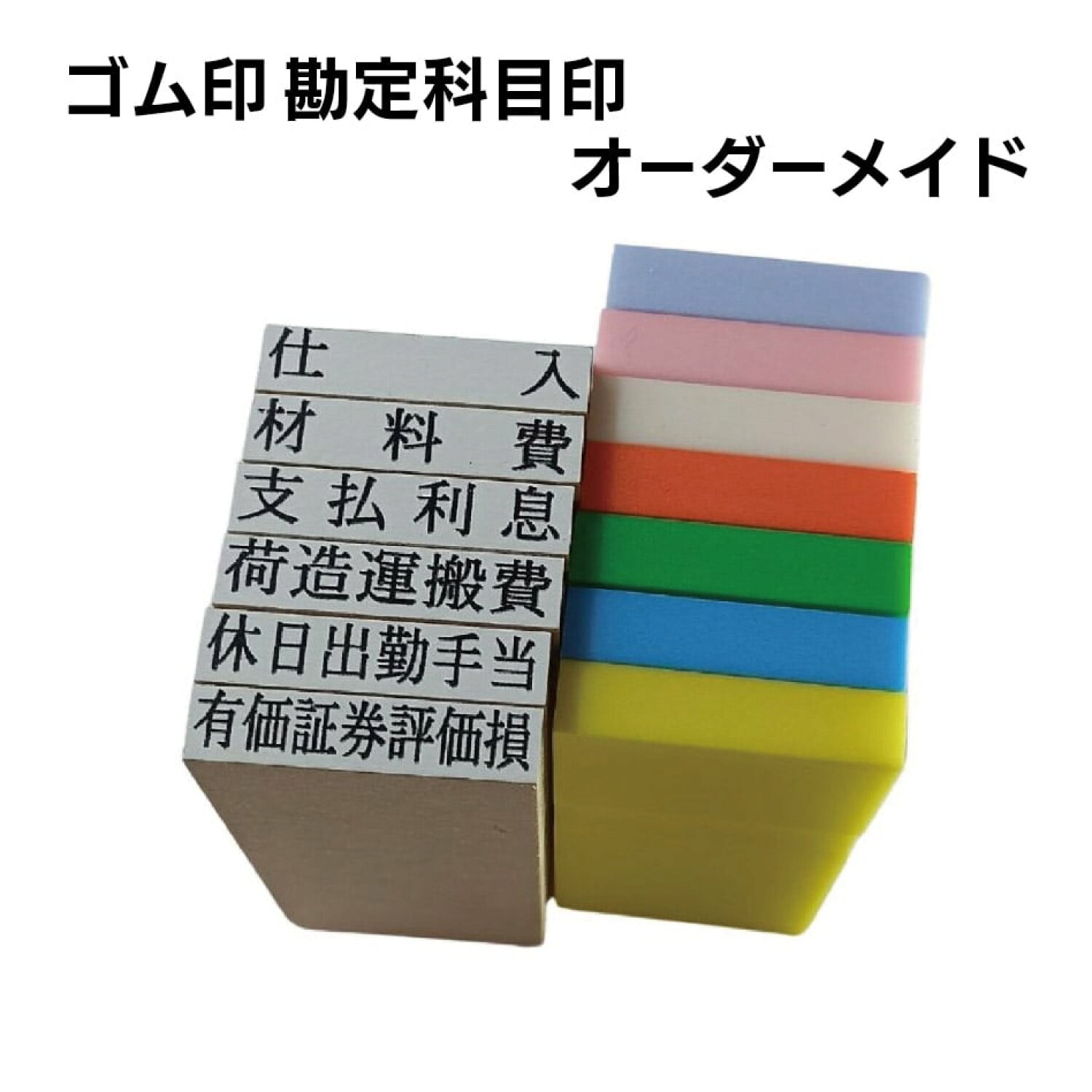 別製 ゴム印 勘定科目印 オーダーメイド ４号５倍