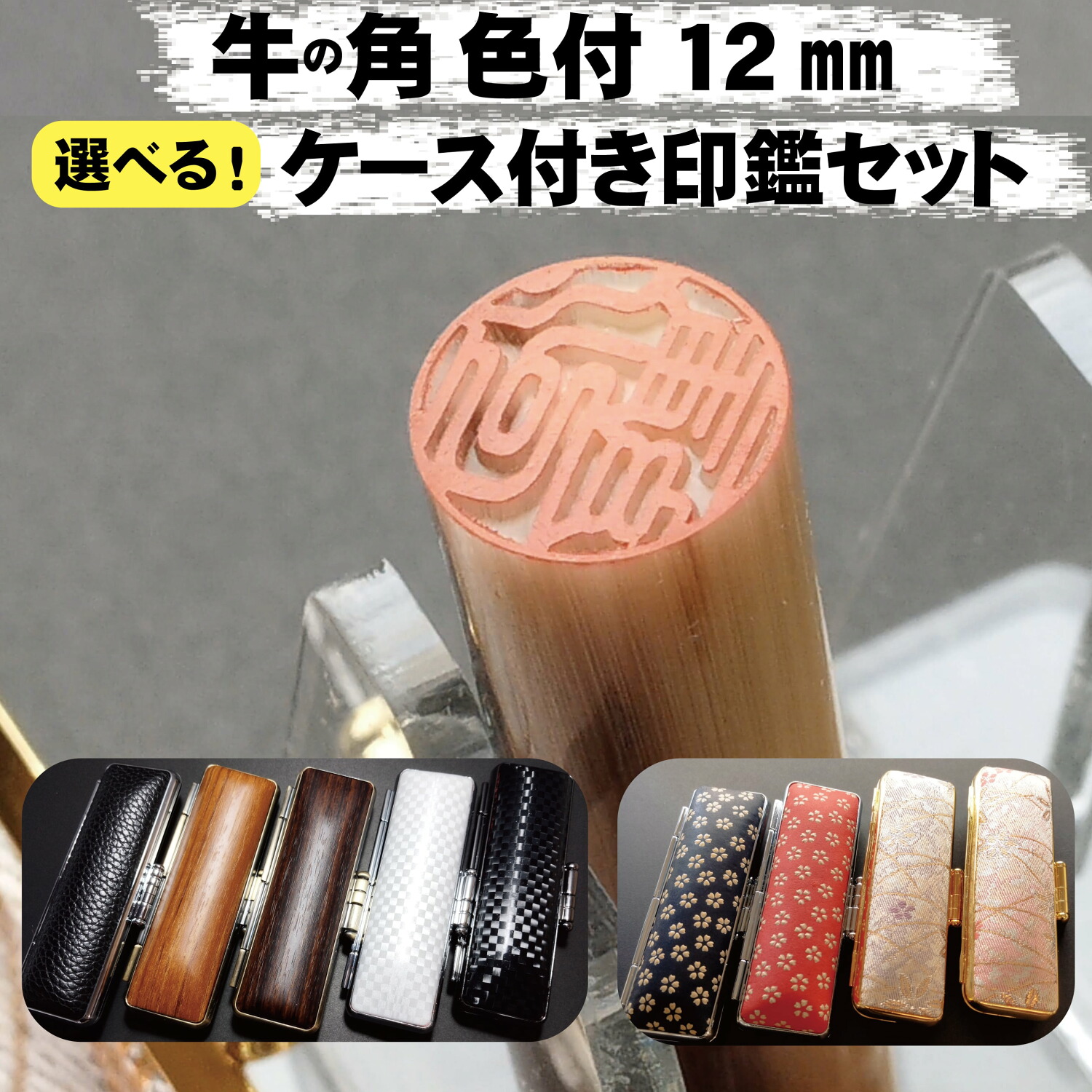 牛角 色付 印鑑 12mm丸 銀行印 認印 ケース付き