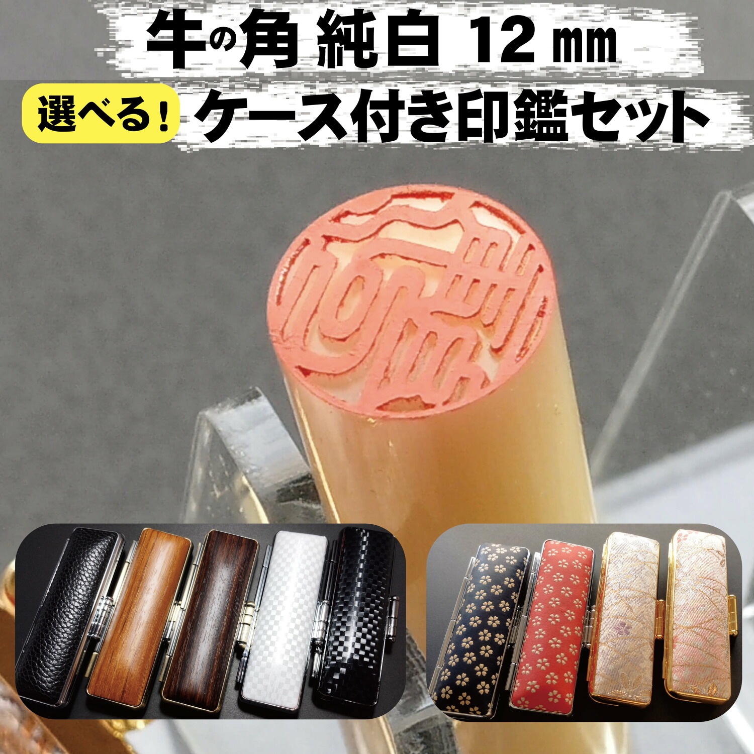 牛角 純白 印鑑 12mm丸 銀行印 認印 ケース付き