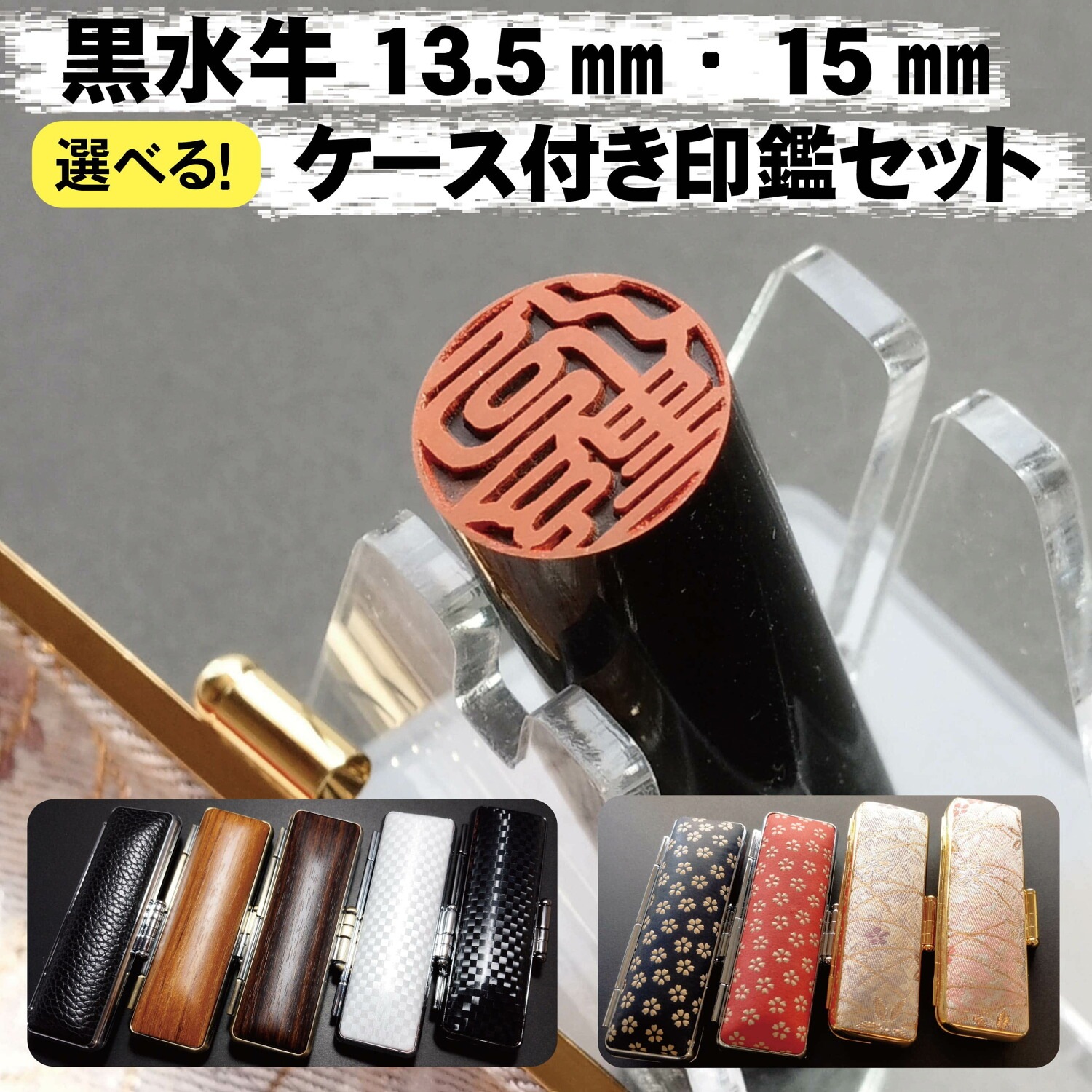 黒水牛 印鑑 13.5ミリ 15ミリ選べる直径 1本売 実印 銀行印 認印 ケース付き