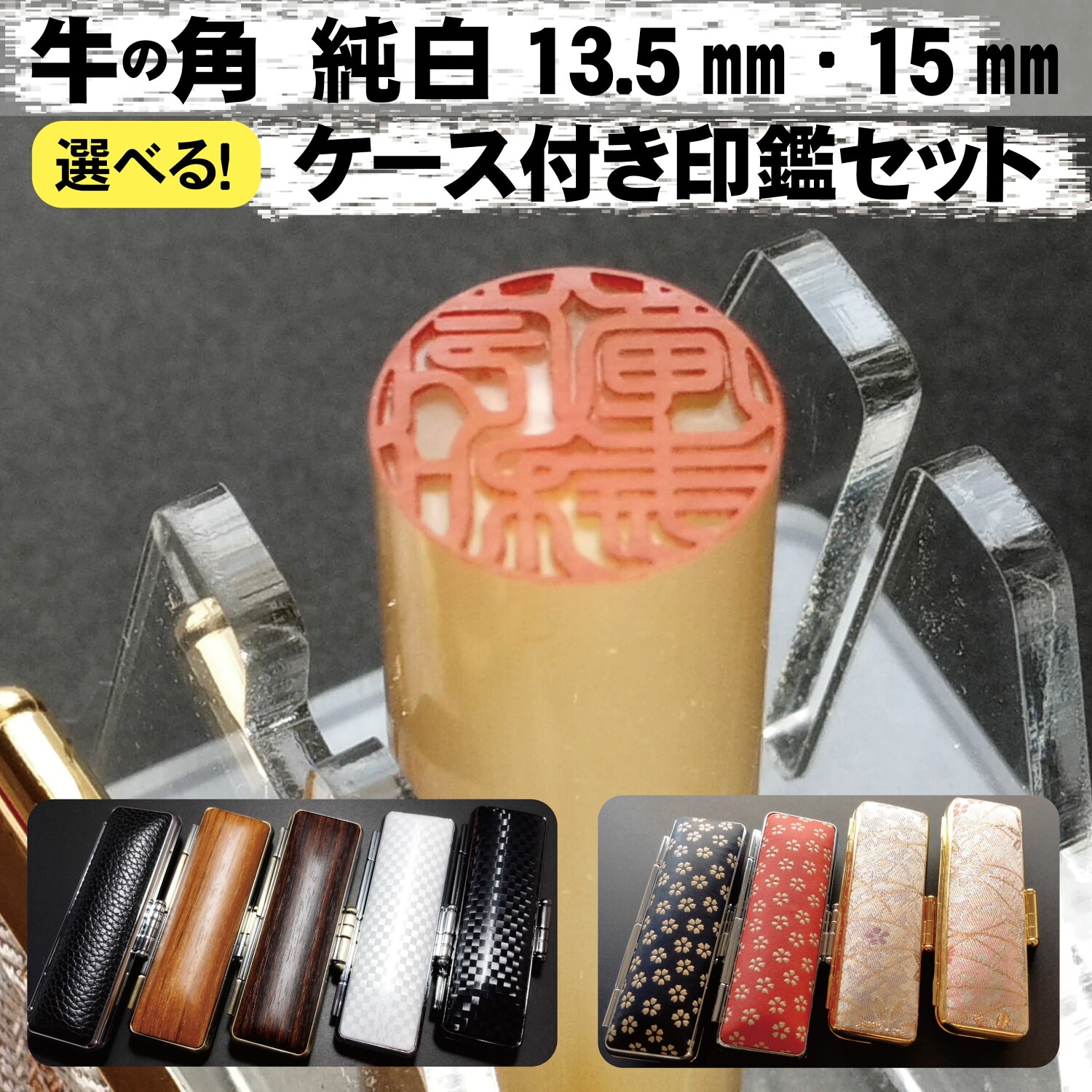 牛角 純白 印鑑 13.5ミリ,15ミリ 選べる直径 1本売 実印 銀行印 認印 ケース付き