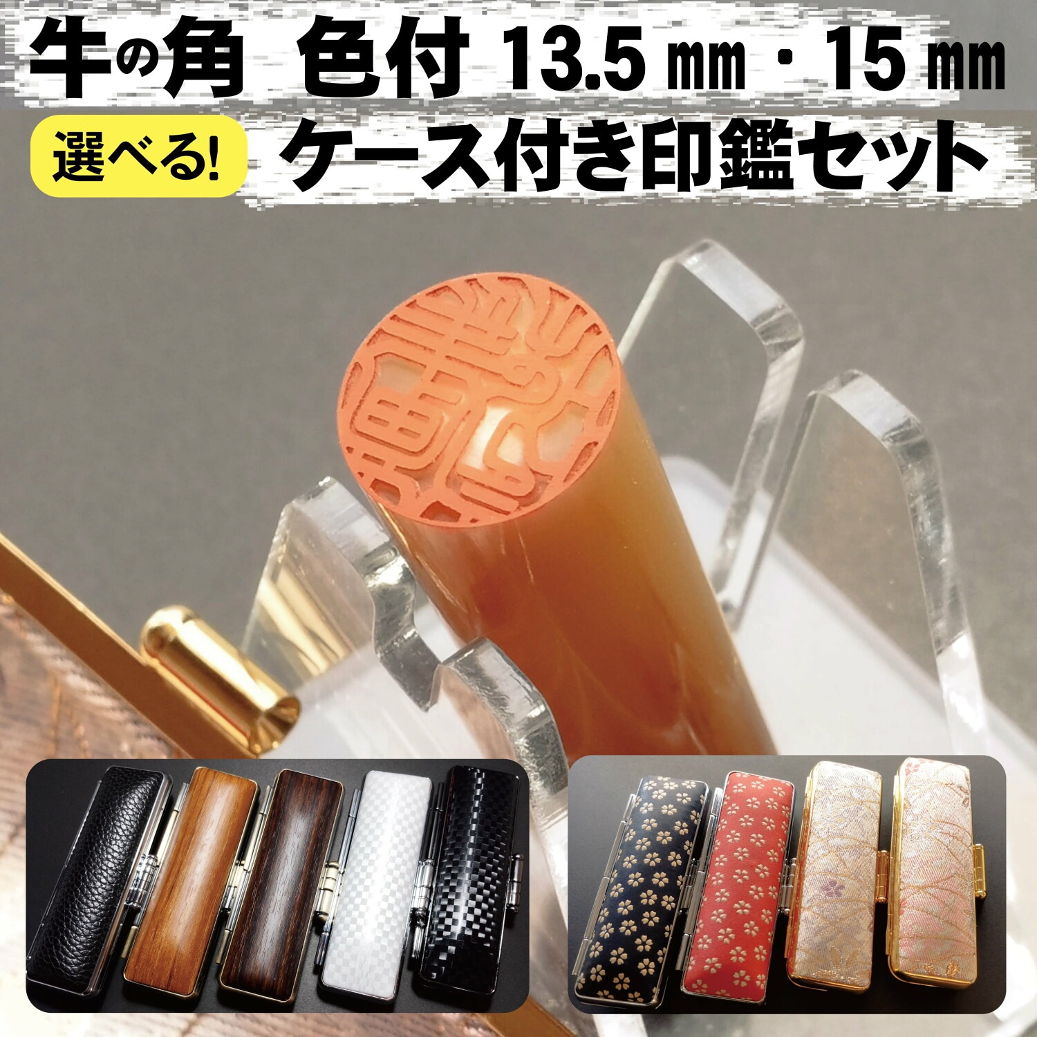 牛角 色付 印鑑 13.5ミリ 15ミリ 選べる直径 1本売 実印 銀行印 認印 ケース付き