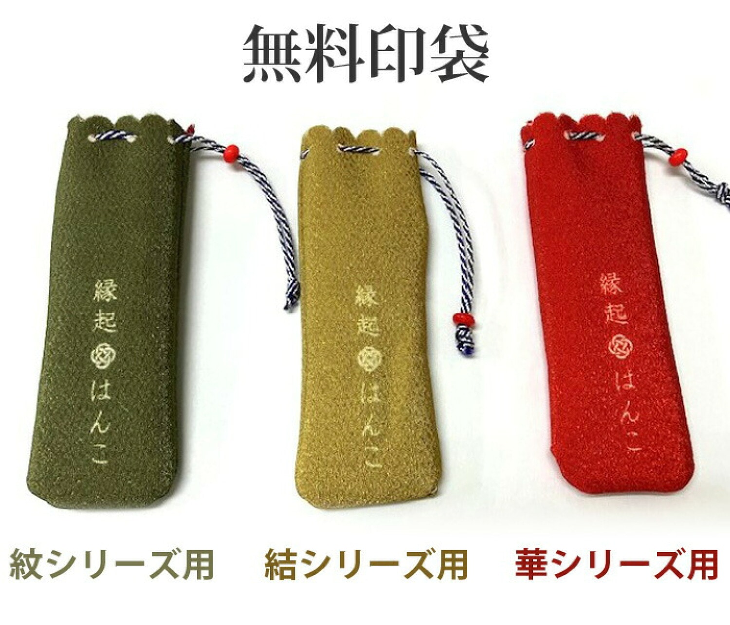 サンビー 縁起ハンコ はんこ 袋付き 落款印