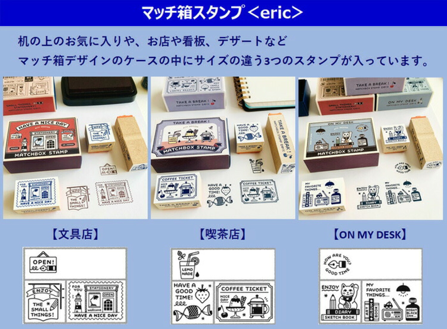 マッチ箱スタンプ ＜eric＞ 文具店 喫茶店 ON MY DESK スタンプ