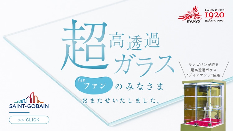 九鏡｜超高透明ガラスのご紹介