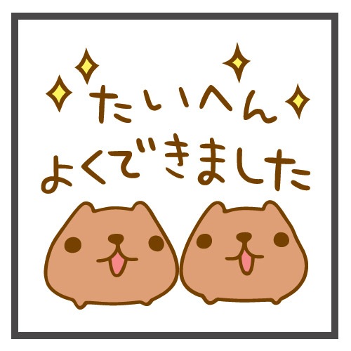 在庫限り カピバラさん木製スタンプ 30 30 たいへんよくできました ステーショナリー スタンプ カピバラさんキュルッとマーケット グッズ 公式通販サイト