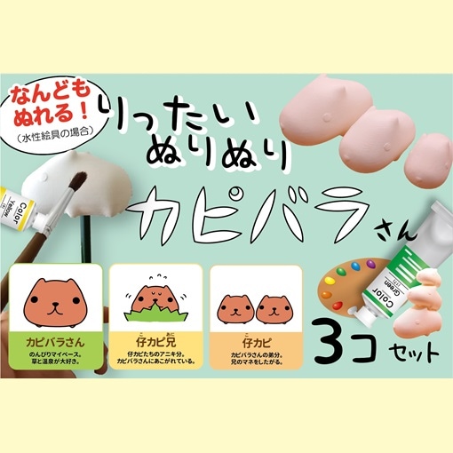 りったいぬりぬり カピバラさん 3コセット | 雑貨 | | カピバラさん