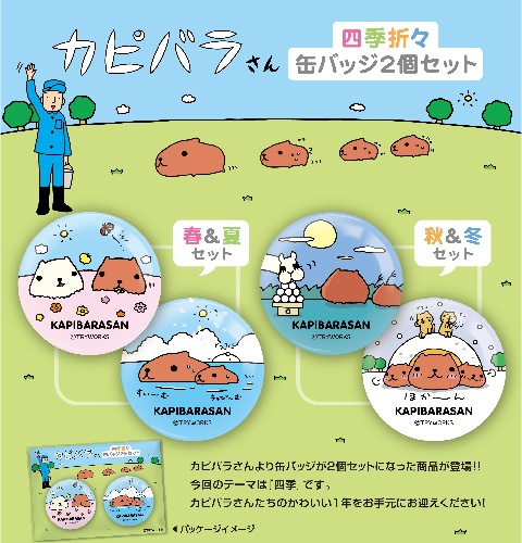 四季折々缶バッジ 2個セット 春＆夏セット | 雑貨 | | カピバラ
