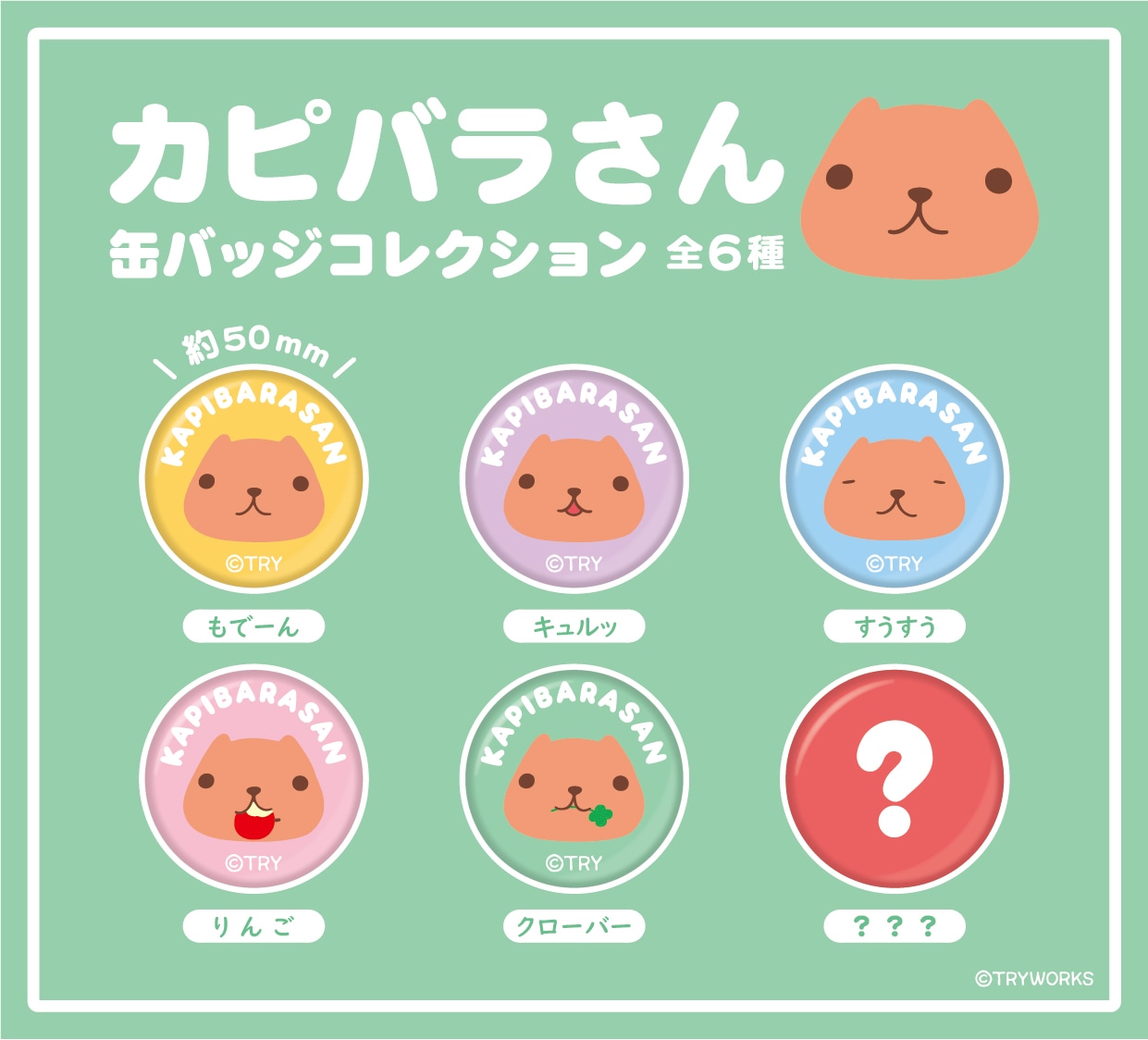 カピバラさん 缶バッジ･ピンバッジセット まとめ売り カピバラさん コレクション缶バッジ ブラインド（全6種