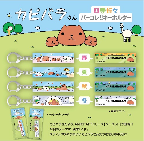 四季折々バーコレ!!キーホルダー 夏 | 雑貨 | | カピバラさんキュルッ