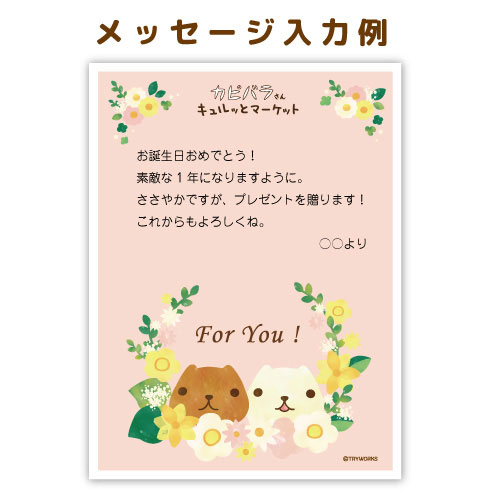 編みぐるみ カピバラ メッセージカード付き （デジタル
