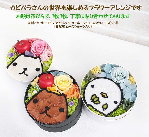 受注生産】プリザーブドフラワーギフト カピバラさん | 雑貨