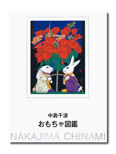 中島千波 花の写生 12葉◆中島千波著、求龍堂/Y090 Amazon.co.jp: 中島千波 彩図鑑Ⅴ 2015-2024 (求龍堂