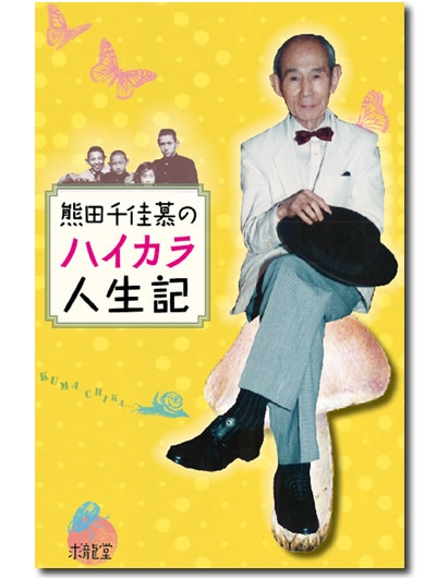 熊田千佳慕のハイカラ人生記｜求龍堂
