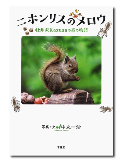 【中古】 ニホンリスのメロウ ニホンリスのメロウ 軽井沢Kazusaの森の物語｜求龍堂