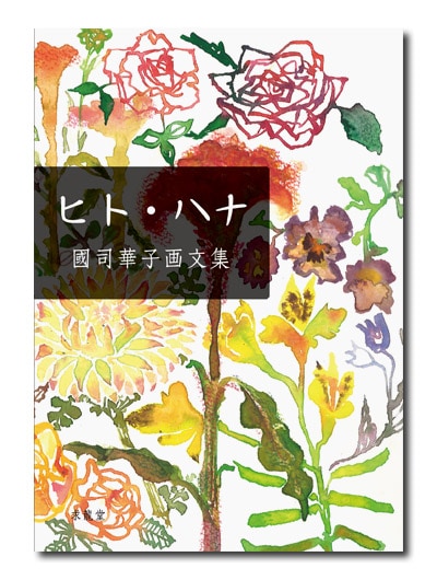 國司華子画文集 ヒト・ハナ｜求龍堂