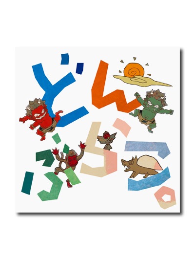 どんぶらこ。｜求龍堂