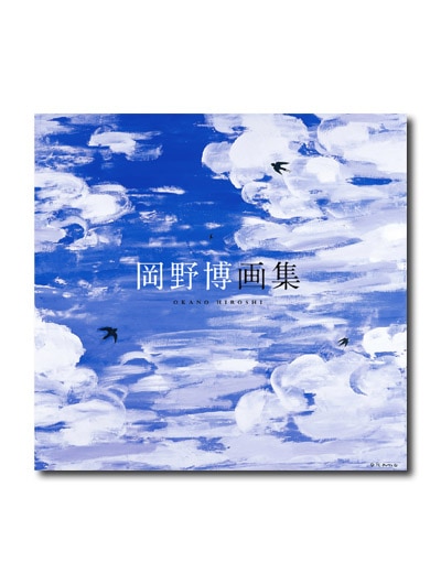 岡野博、【豊かな土地】、希少な画集画、新品高級額・額装付 岡野博展